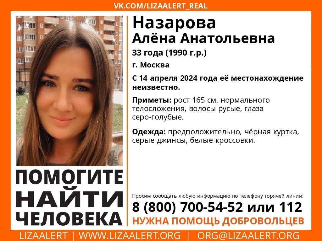 Внимание! #Пропал человек! #Назарова Алена Анатольевна, 33 года, #Москва. С 14 апреля 2024 года её местонахождение неизвестно. vk.com/wall-55345266_…