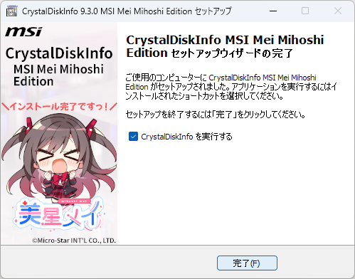 CrystalDiskInfoの美星メイエディション、インストーラーの時点で既にかわいい