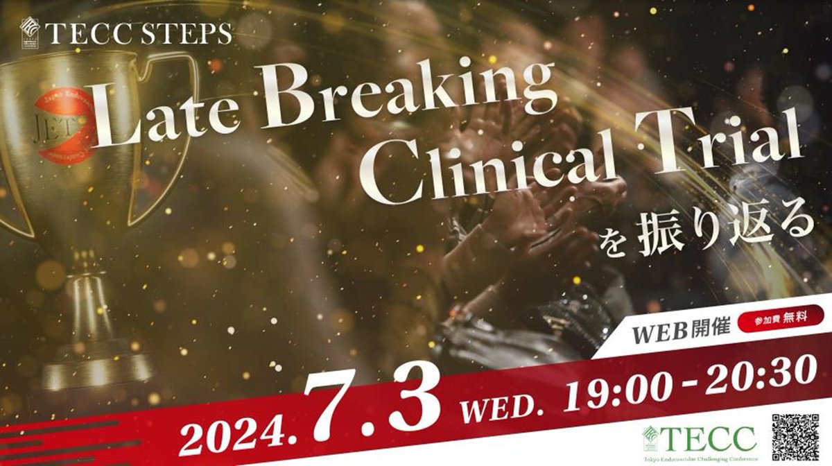 7月3日(水) 19:00-20:30
TECC STEPS
「Late Breaking Clinical Trialを振り返る」
ZOOM Webinar
参加費無料

夏の学会で発表されたLBCTのプレゼンターをお招きして、研究のキモを掘り下げていただきます。
学会場ではゆっくり聞けなかった部分をもう一度確認する大チャンス！
是非ご期待ください！