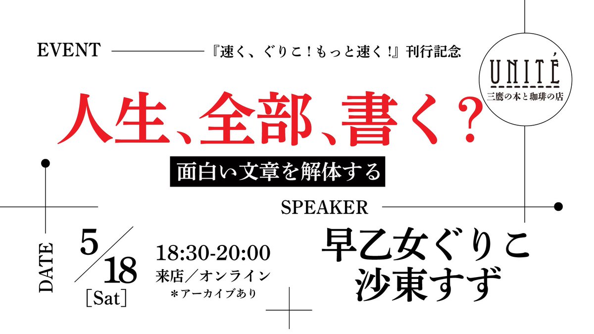 【NEW EVENT】 人生、全部、書く？ ──面白い文章を解体する 登壇者：早乙女ぐりこさん、沙東すずさん 日　時：5月18日(土) 18:30〜20:00 参加費：来店1,980円／オンライン1,320円 　　　　＊1ヶ月間アーカイブあり 詳　細：unite-books.com/event