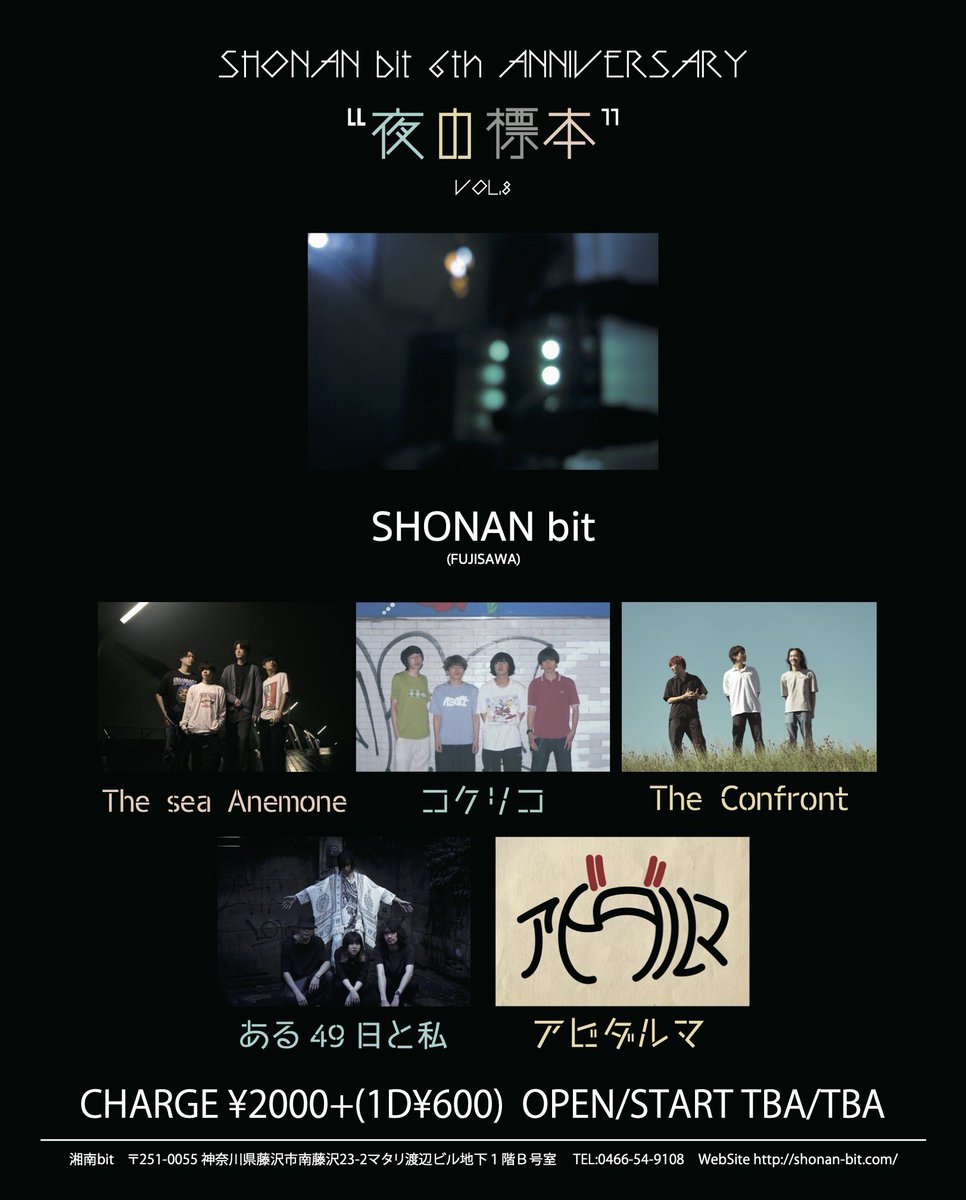 ConfrontThe's tweet photo. 【ライブ出演情報】

2024年5月26日(日) 
『夜の標本 VOL.8 SHONAN bit 6th anniversary』
会場：湘南bit @shonan_bit 
OPEN/START TBA/TBA
CHARGE ¥2,000+1Drink¥600

出演：The sea Anemone／コクリコ／The Confront／ある49日と私／アビダマル　and more…

チケットのご予約はDMまで！ https://t.co/XJ993yHaE1