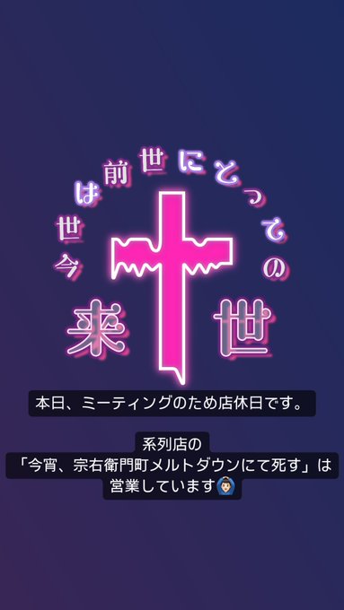 今世は前世にとっての来世のツイート