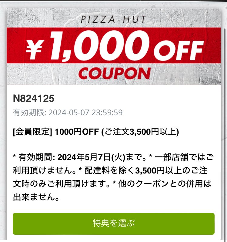 ピザハット最強クーポン‼️
3500円以上1000円オフ‼️
webにログインしたら貰えました。
貰えるかな❓❓

何がすごいって持ち帰り50%オフにも使える。50%オフからの1000円引き🤩🙌

⤵︎いけるかな？
pizzahut.jp/crm/coupon/N82…