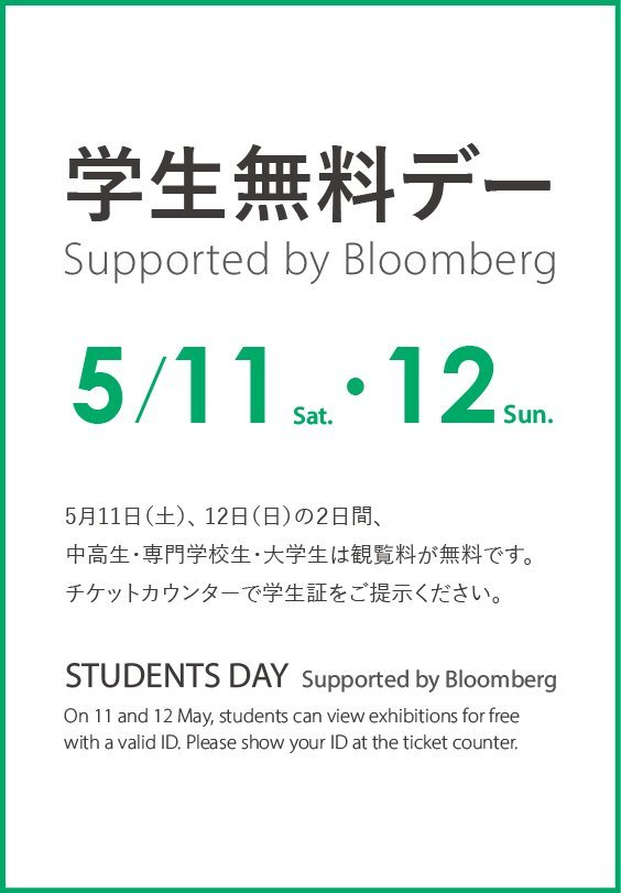 【学生無料デーSupported by Bloomberg】
5/11(土)・12(日)の2日間、中高生・専門学校生・大学生は東京都現代美術館で開催中の展覧会がすべて無料になります。（チケットカウンターで学生証の提示が必要です）⇒ mot-art-museum.jp/news/2024/02/2…