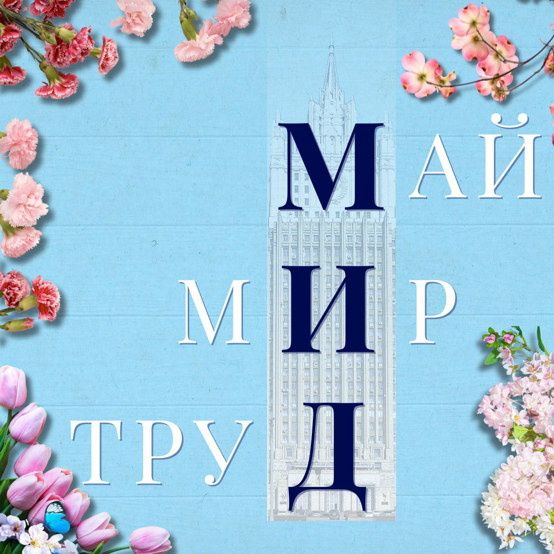🌿Buona Festa della Primavera e dei Lavoratori! 🇮🇹🇷🇺 🌿С Праздником Весны и Труда! 📷МИД России
