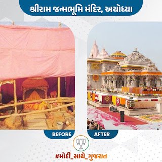 500 વર્ષના સંઘર્ષબાદ પ્રભુ શ્રીરામનું અયોધ્યામાં ભવ્ય મંદિર નિર્માણ પામ્યું છે, માટે જ મારો વોટ ભારતીય જનતા પાર્ટીને… #મોદી_સાથે_ગુજરાત
