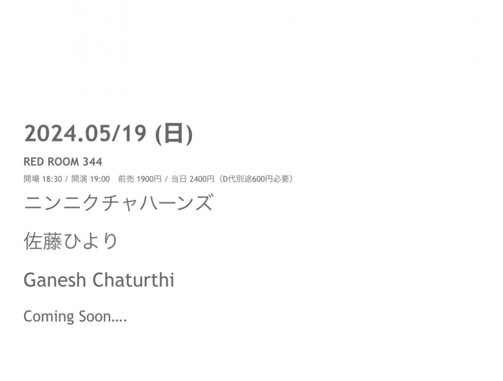 [告知]
5月19日(日)新栄club rock'n rollにて『RED ROOM 344』に出演します！

OPEN18:30/START19:00

ADV¥1,900/DOOR¥2,400

D別途¥600

w/
佐藤ひより
ニンニクチャハーンズ
(↑現状決まっている出演者)

#LIVE告知
#clubrocknroll
#GaneshChaturthi