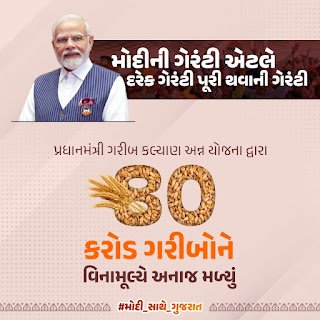 આજે આયુષ્માન યોજના હેઠળ સમગ્ર ભારતમાં પાંચ લાખ અને ગુજરાતમાં તો 10 લાખ સુધીનો ઉપચાર નિઃશુલ્ક છે. આખા દેશમાં 30 કરોડથી વધુ લોકોને આ યોજના હેઠળ આવરી લેવામાં આવ્યા છે. આખા વિશ્વમાં આટલી મોટી સ્વાસ્થ્ય યોજના અન્ય કોઈ દેશમાં નથી. #મોદી_સાથે_ગુજરાત