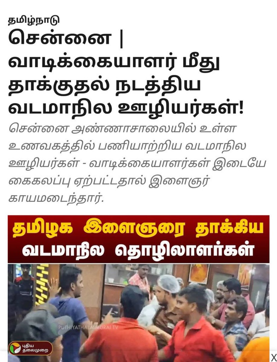 தமிழ்நாட்டில வடக்கன் குடியேறுவது ஆபத்துனு இவ்வளவு காலமா கத்தி கத்தி சொன்னோம். ஆனா, எவனும் கேட்கல. இதுமாதிரி இன்னும் 10 இடத்துல வடக்கன்கிட்ட அடி வாங்கினா தான் தமிழனுக்கு புத்தி வரும்!

இனியும் வடக்கன்களுக்கு வக்காலத்து வாங்குறவன பார்த்தா செருப்ப கழட்டி அடிக்கனும்