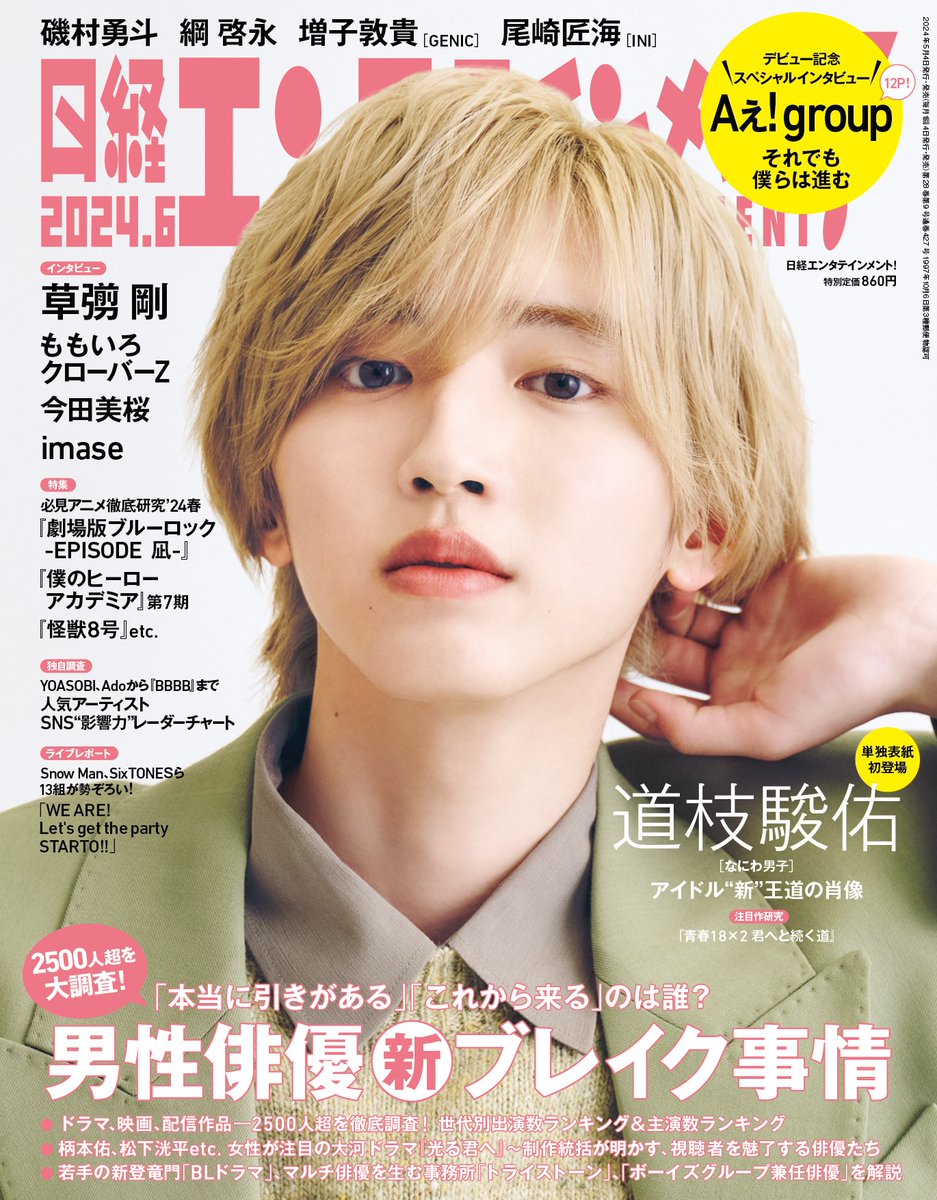 【6月号 発売中！】
◆表紙インタビュー
#道枝駿佑（#なにわ男子）

◆特集　男性俳優新ブレイク事情
#磯村勇斗 #綱啓永 #増子敦貴 #尾崎匠海（#INI)

#Aぇǃgroup @Aegroupofficial
#草彅剛
#今田美桜
#ブルーロック #怪獣8号 #ヒロアカ

■ご購入はこちらから↓
◇Amazon
amzn.asia/d/2P9ujQa