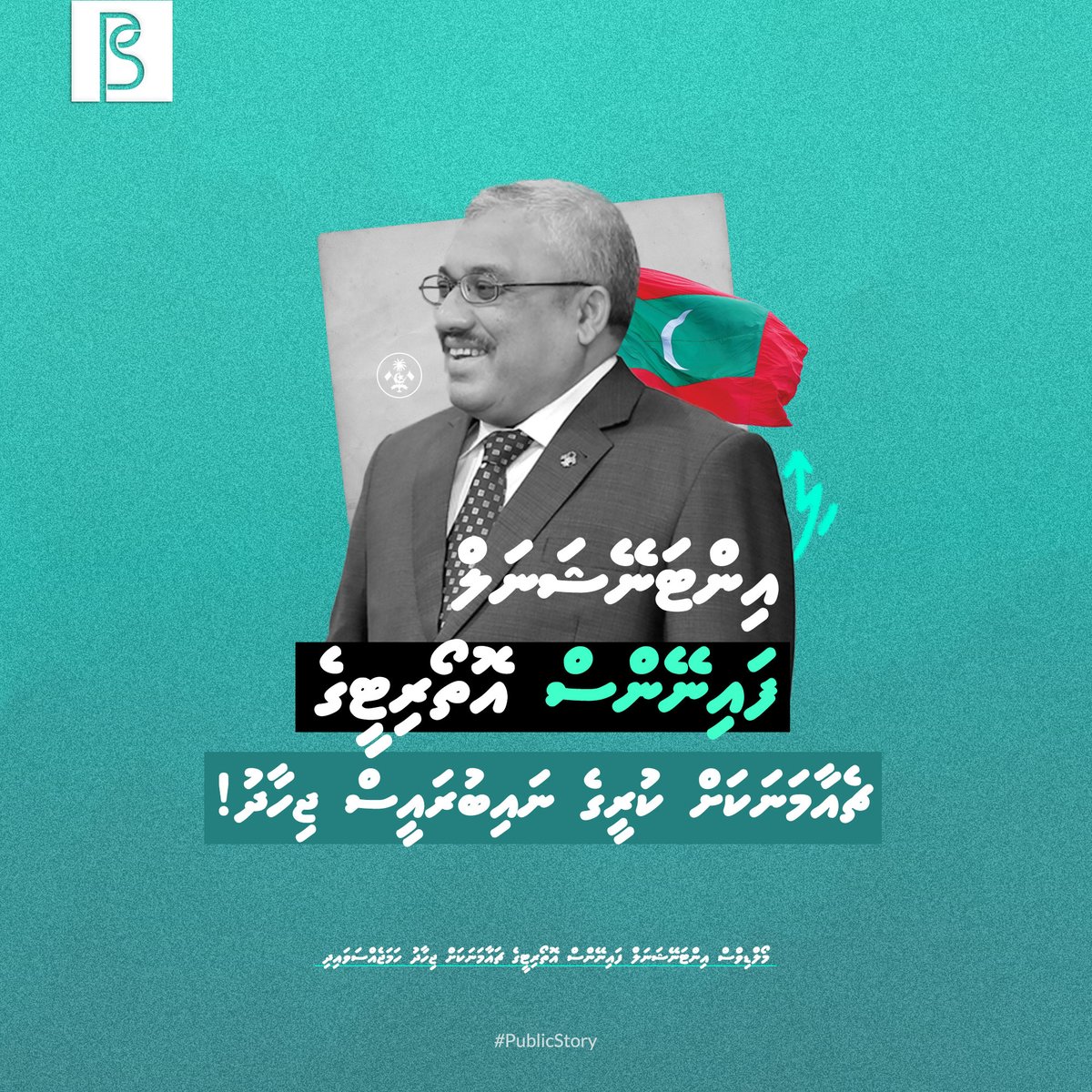 މޯލްޑިވްސް އިންޓަނޭޝަނަލް ފައިނޭންސް އޮތޯރިޓީގެ ޗެއާމަނަކަށް ކުރީގެ ނައިބުރައީސް ޖިހާދު! މި ސަރުކާރުގެ މާލީ ސިޔާސަތު ރަނގަޅު ކަމުގެ އަލިގަދަ ހެއްކެއް! #publicstory