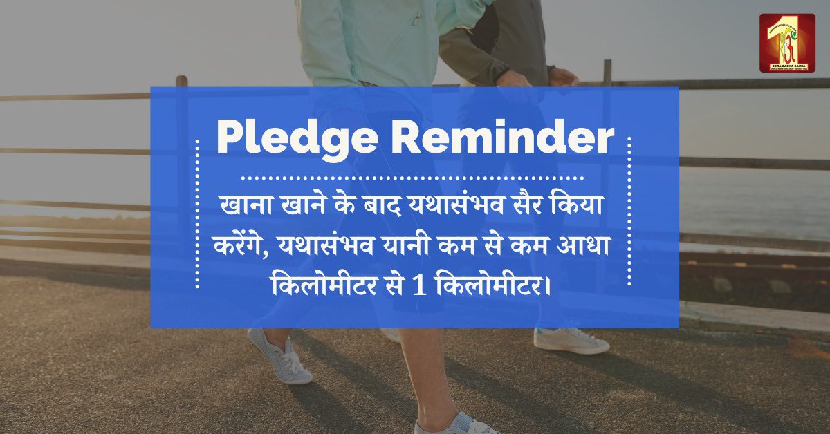 Let’s reaffirm our commitment today by revisiting the pledge we all made earlier and solidifying the schedule for regular walks. Stay dedicated to your wellness journey and watch as each step brings you closer to your goals with the grace of Revered Saint Dr. MSG.…