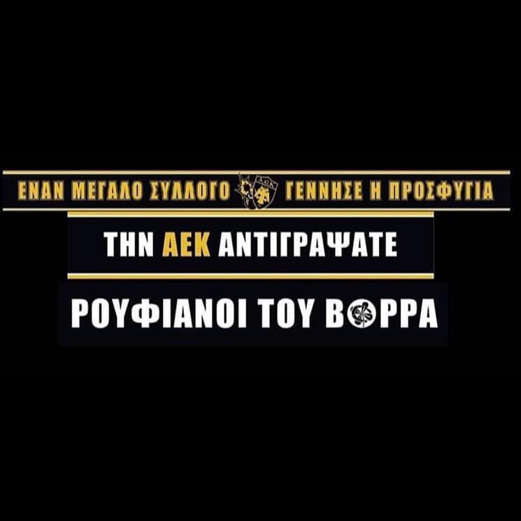 Αρκετά ασχοληθήκαμε με τους νάνους του βορρά 

Ήρθε η ώρα να επικεντρωθούμε σε τίποτα πιο σοβαρό 

Αυτοί τελειωμένοι είναι έτσι και αλλιώς 

Αργά η γρήγορα θα επιστρέψουν στις εργοστασιακές ρυθμίσεις 

#AEKFC