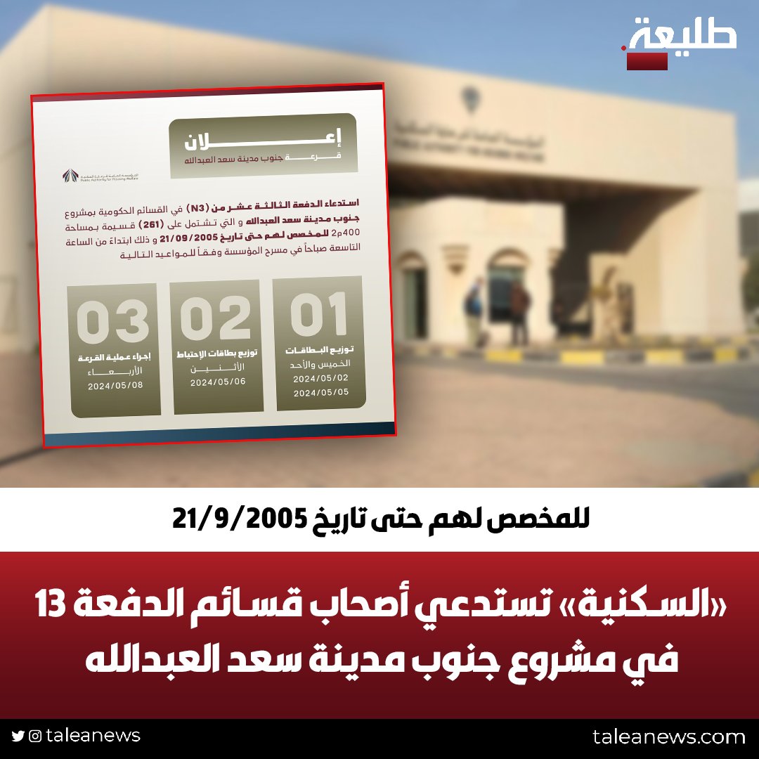 «السكنية» تستدعي أصحاب قسائم الدفعة 13 في مشروع #جنوب_مدينة_سعد_العبدالله 

• تشتمل على 261 قسيمة.. للمخصص لهم حتى تاريخ 2005/9/21