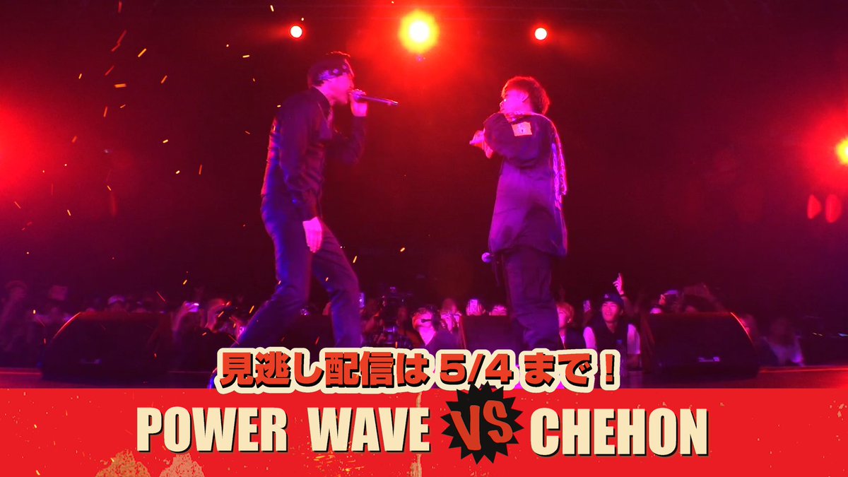 COMBAT_DJ_CLASH's tweet photo. COMBAT6 PPV見逃し配信は5/4まで🔥
POWER WAVE vs CHEHON ver.
https://t.co/4l8AHOJ99a
@YouTube
#COMBAT6 #レゲエ #Reggae #PowerWave #PW #CHEHON #チェホン https://t.co/P7k0VgPuMo