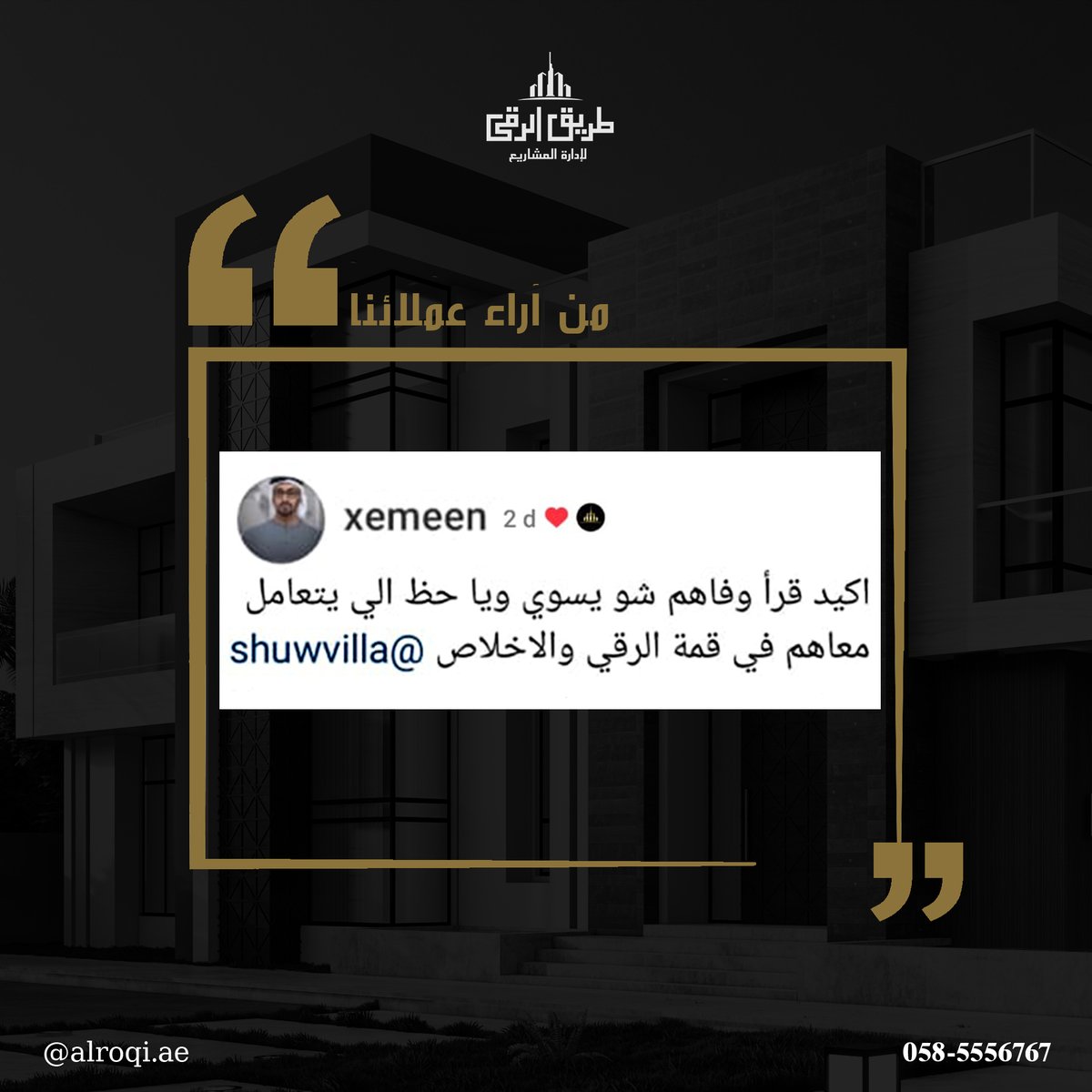 بناء الثقة هو أفضل ما نقوم به. شكراً لعملائنا لتركهم مثل هذه التقييمات الإيجابية!

#architecture #alroqi #Engineering #DreamHome #villa #dubai #UAE #طريق_الرقي #دبي #فيلا #عقار #إبنى_بيتك #بيت_الأحلام #العوير #dreamhomebuilders #construction
#modernstyle #feedback #reviews