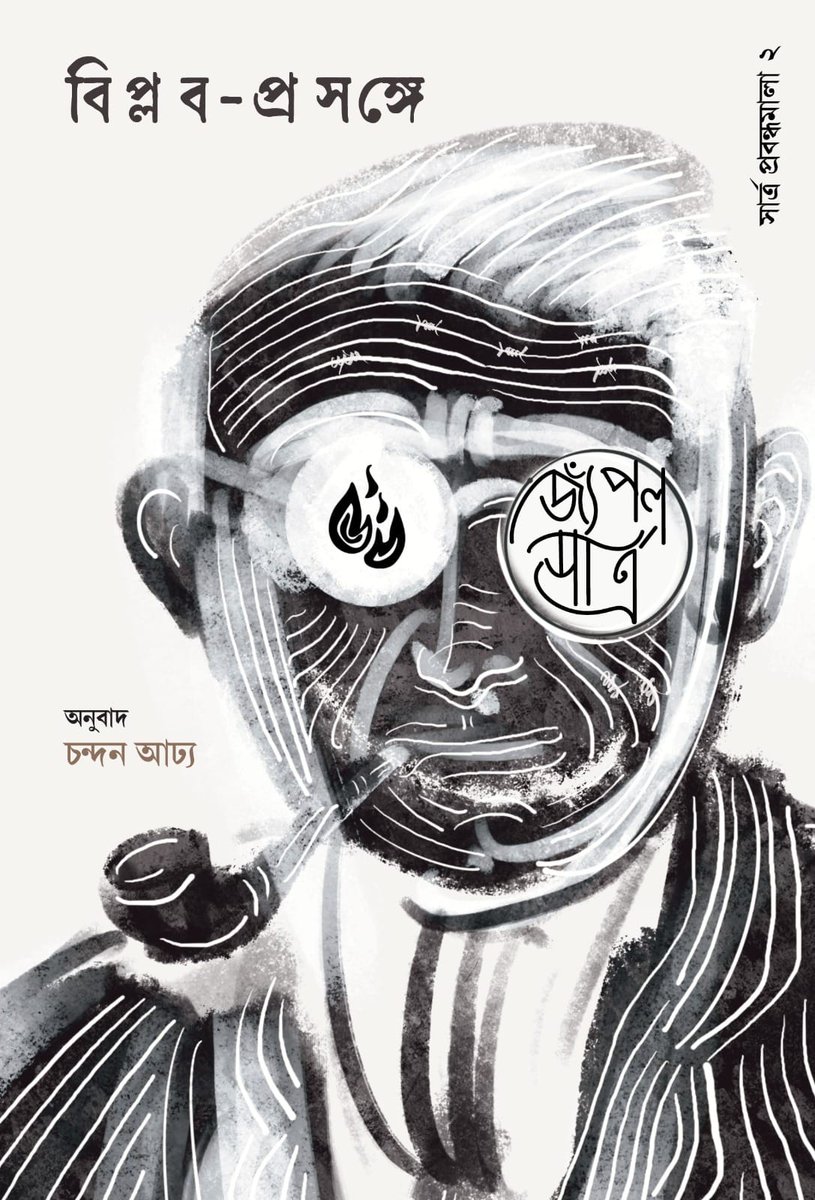 The first two covers of our 12-part series of Sartre's essays in Bengali translation. Cover by @trinankur
