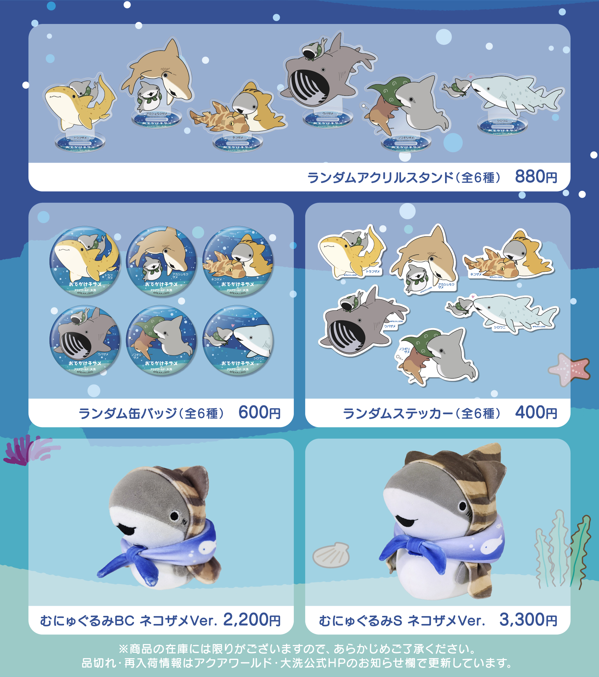 おでかけ子ザメ × アクアワールド大洗 5月11日よりコラボ