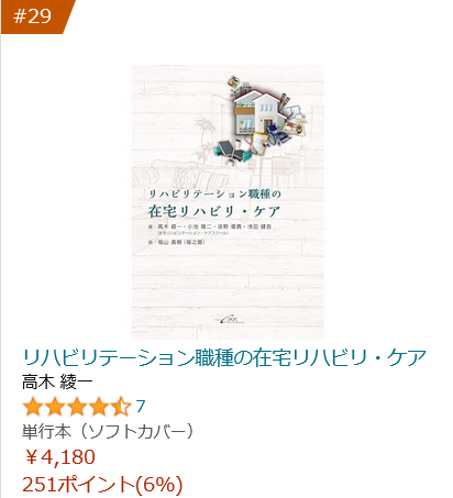 在宅リハビリテーションケアスクール　登録講師で執筆した書籍がアマゾンにて売れ行きランキング29位です！

ご興味ある方は是非一度手に取ってみてください！！
amazon.co.jp/gp/bestsellers…