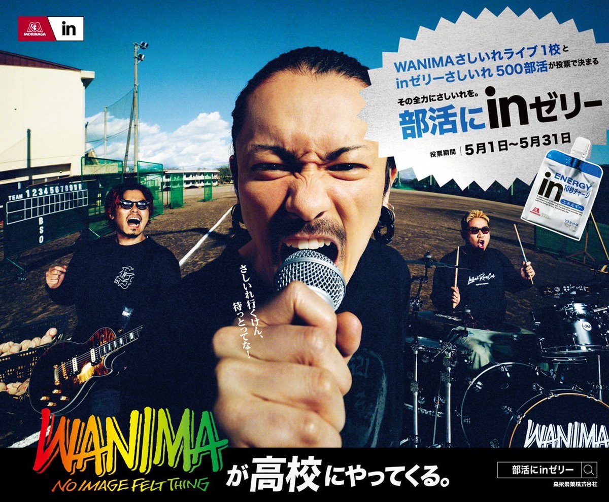 【inゼリー】

高校生＆OB・OG皆さんの投票でWANIMAがライブをさしいれ!!

▼投票はコチラから!!
morinaga.co.jp/in/know/bukats…

皆さんからの投票お待ちしてます!!

#WANIMA #学校にinゼリー