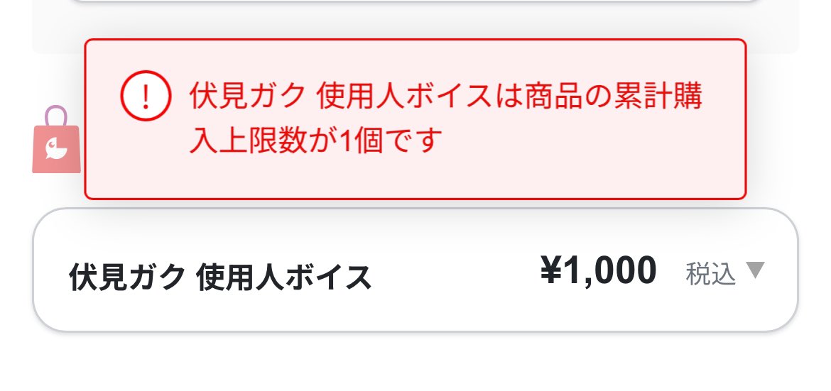 カートに入れて注文履歴確定したらカートになんも入ってない画面になったから入れとくだけ入れとくかってやったらこれよ
にじさんじオフィシャルストアくん頑張れ…たのむ使用人ボイスを聞かせてくれ…