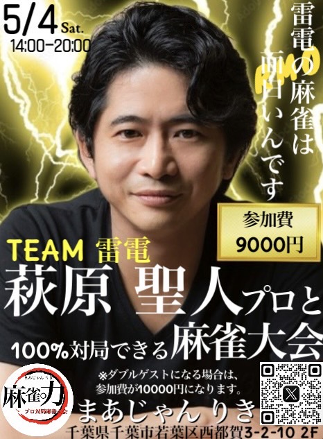 🚨緊急募集🚨

5/4(土) 14:00～
#TEAM雷電
#萩原聖人 プロと100%
対局できる麻雀大会🀄️

シングルゲストでの開催が決定しましたので、【１名様】募集致します。

⚠️受付開始日時⚠️
①本日20時～
販売中の他イベントと同時申込

②5/2(木) 12時～
同時申込が無ければ先着順

お待ちしております🙇‍♀️