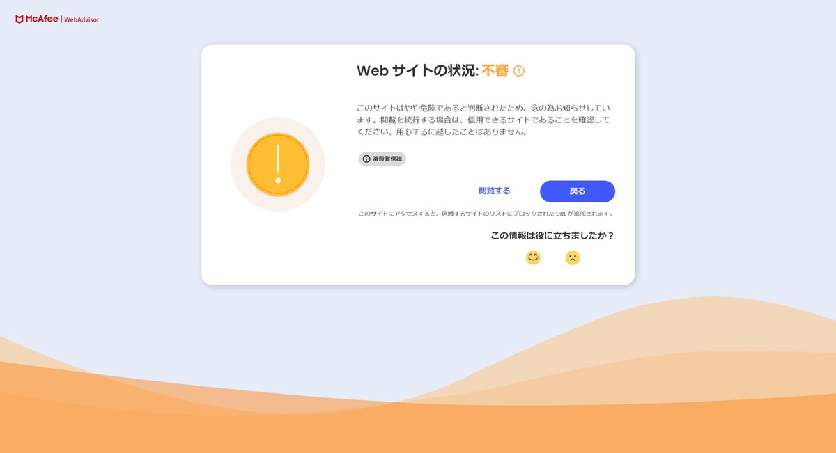 ap_owariasahi's tweet image. この画面見たことあります？
あるスタッフのPCで多発してるんですよ。

Web検索で怪しいサイトに直接入るよりこの警告一枚隔てるだけでも心構え出来て良いですよね？

※いかがわしいサイトは検索してないですよ！してないですよ！！？

#McAfee #アプライド尾張旭店 #Web検索