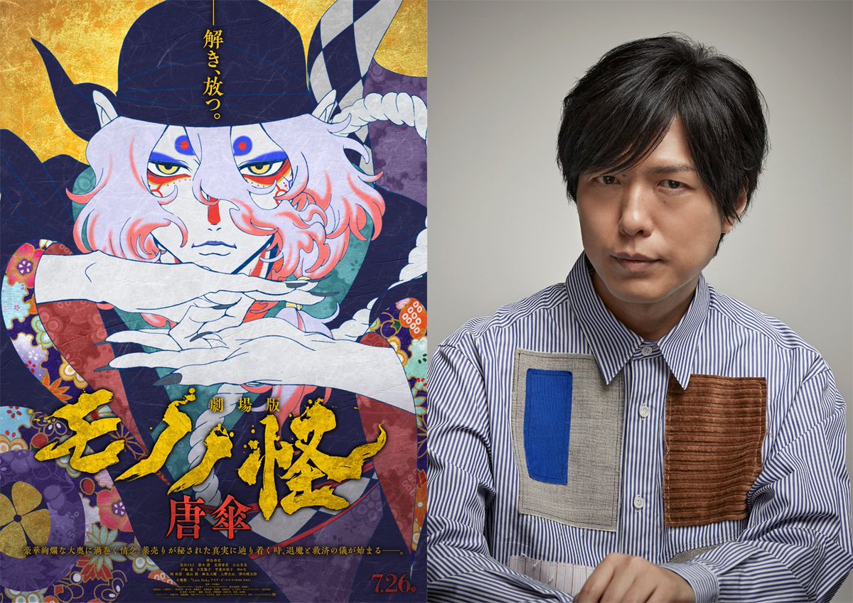 『モノノ怪』劇場版、全キャスト解禁

🎙神谷浩史、黒沢ともよ、悠木碧、花澤香菜、小山茉美、戸松遥、日笠陽子、甲斐田裕子、ゆかな、梶裕貴、福山潤、細見大輔、入野自由、津田健次郎

🎥本予告映像／主題歌はアイナ・ジ・エンド
oricon.co.jp/news/2325205/?…

#劇場版モノノ怪 #薬売りさん…