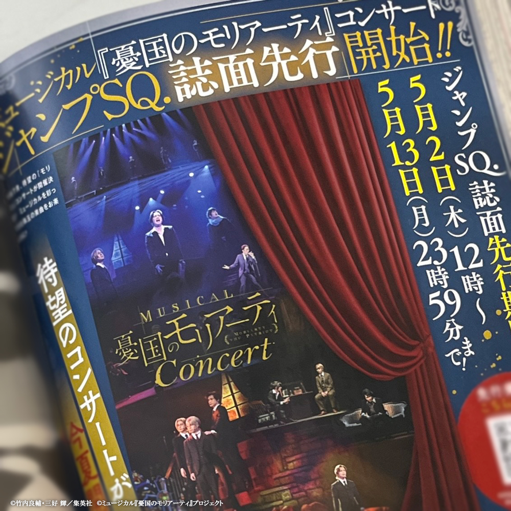 【チケット情報①】
「ジャンプSQ.」誌面先行(抽選)受付開始

📌申込詳細は「ジャンプSQ.」6月号(5/2発売)にてご確認ください
📅申込受付は5/13(月)23:59まで

☑公演情報はこちら
marv.jp/special/moriar…
#モリミュ