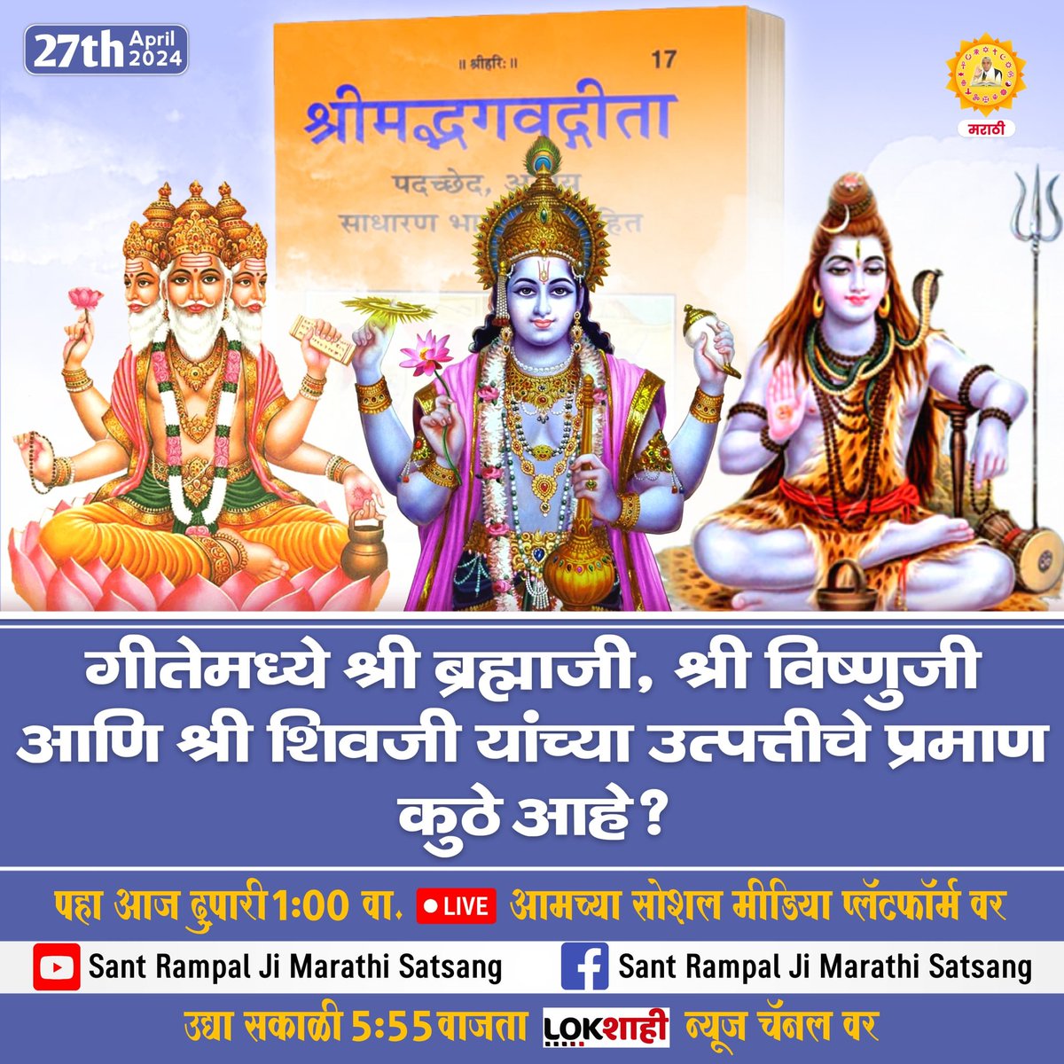 #GodMorningWednesday
Sant Rampal Ji Maharaj
Does Not Prohibit
the Sadhna of Hindu Gods or deities
There are seven chakras in the body which belongs to different Gods and deities.
One has to open these chakras by recitation of mantras of the respective deities.
#wednesdaythought