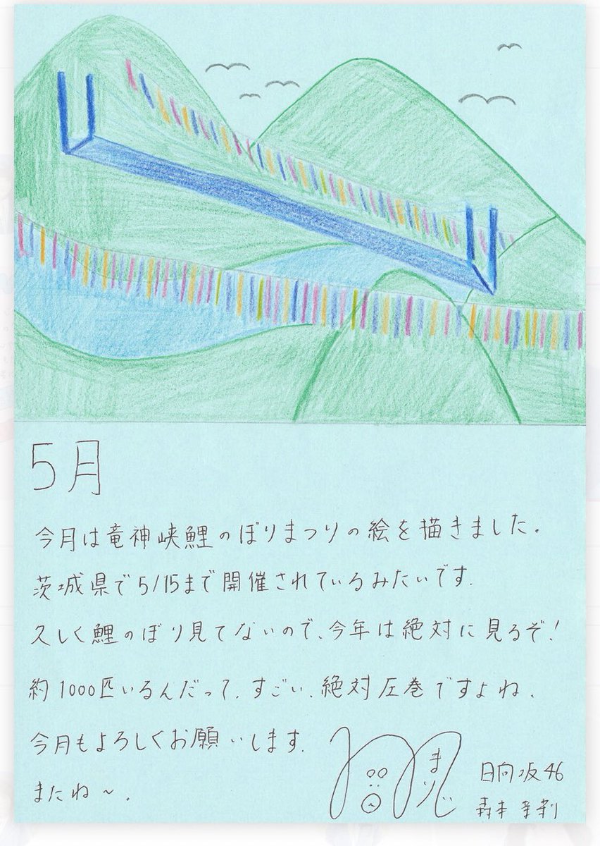 去年は竜神峡鯉のぼりまつり
今年は国営ひたち海浜公園
茨城県の観光地紹介してくれてありがとう！
#森本茉莉