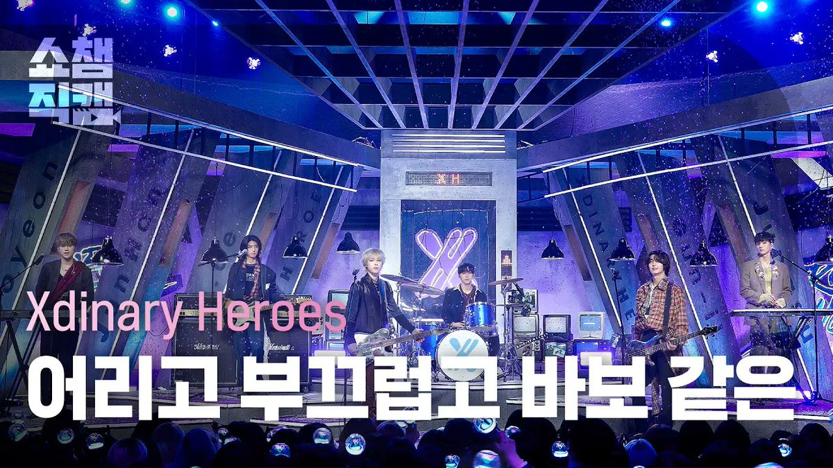 [쇼챔직캠 4K] Xdinary Heroes - Little Things (엑스디너리 히어로즈 - 어리고 부끄럽고 바보 같은) 📎youtu.be/XCAPk7SCeAA #SHOWCHAMPION #쇼챔피언 #XdinaryHeroes #엑스디너리히어로즈 #어리고_부끄럽고_바보_같은 @XH_official