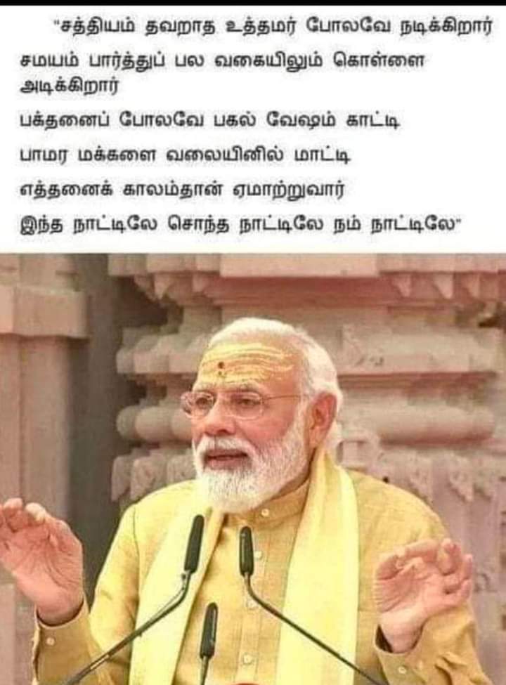 மக்களாட்சி வேண்டுமா? மன்னர் ஆட்சி வேண்டுமா? அதற்கான தேர்தல் தான் 2024 இந்திய பாராளுமன்ற தேர்தல்👍