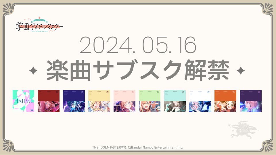 ✧━━━━━━━✧ 🔸サブスク解禁🔸 ✧━━━━━━━✧ 2024.05.16(Thu) 各サブスクリプションサービスにて配信が決定！ #学マス #学マス音楽ニュース 生配信中 youtube.com/watch?v=_9vxjH…