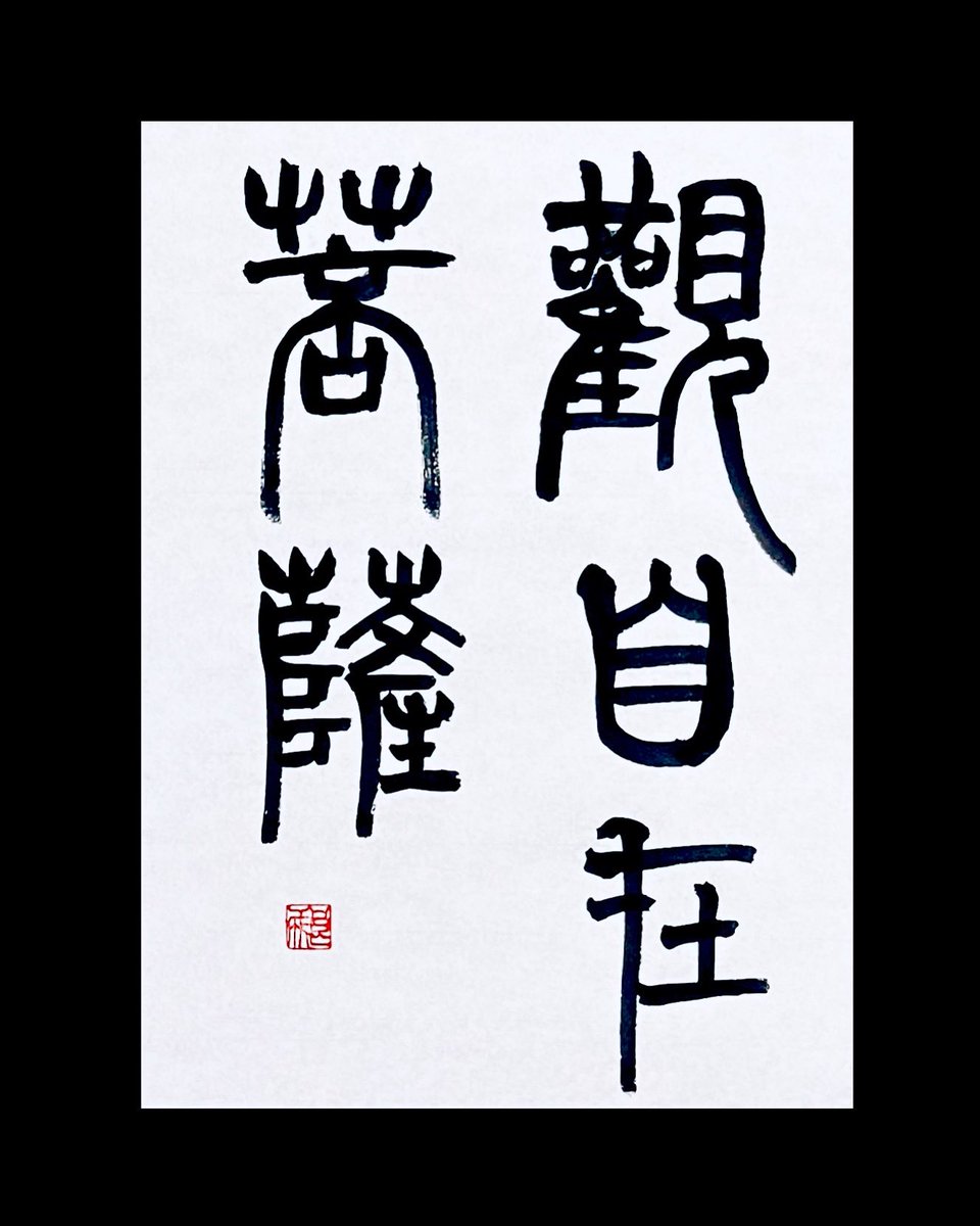 観自在菩薩 - Search / X 観自在菩薩 - Search / X
