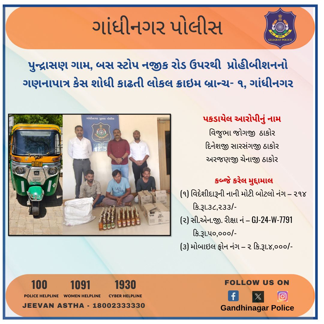 પુન્દ્રાસણ ગામ, બસ સ્ટોપ નજીક રોડ ઉપરથી પ્રોહીબીશનનો ગણનાપાત્ર કેસ શોધી કાઢતી લોકલ ક્રાઇમ બ્રાન્ચ- ૧, ગાંધીનગર @CMOGuj @dgpgujarat #gandhinagar #gandhinagarpolice