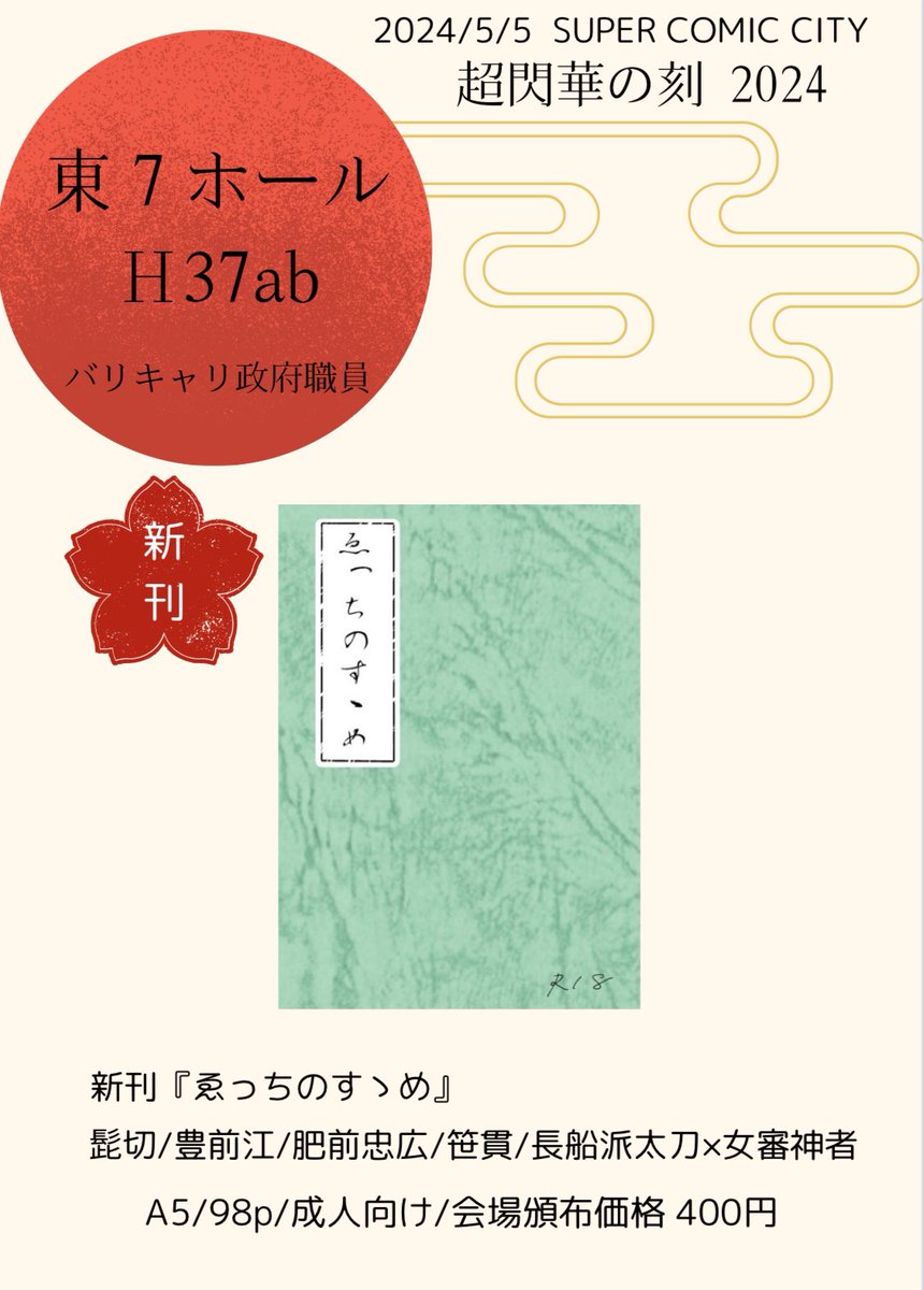kasakasa_0911's tweet photo. 5/5 SUPER COMIC CITY「超閃華の刻 2024」

《東7ホール H37ab》

新刊『ゑっちのすゝめ』
サンプルは後ほどツリーに繋げます。

⚠️成人向け���品のため購入の際は年齢の確認できる身分証のご提示をお願いします。

頒布予定の概念アクセサリーに関しては後日改めてツイートさせていただきます https://t.co/jovrPmNagI