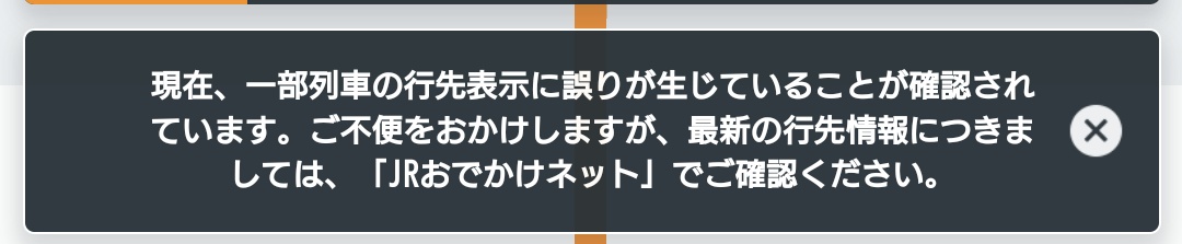 JR西日本のアプリでさえ″「JRおでかけネット」でご確認ください。″っていう時代か…………