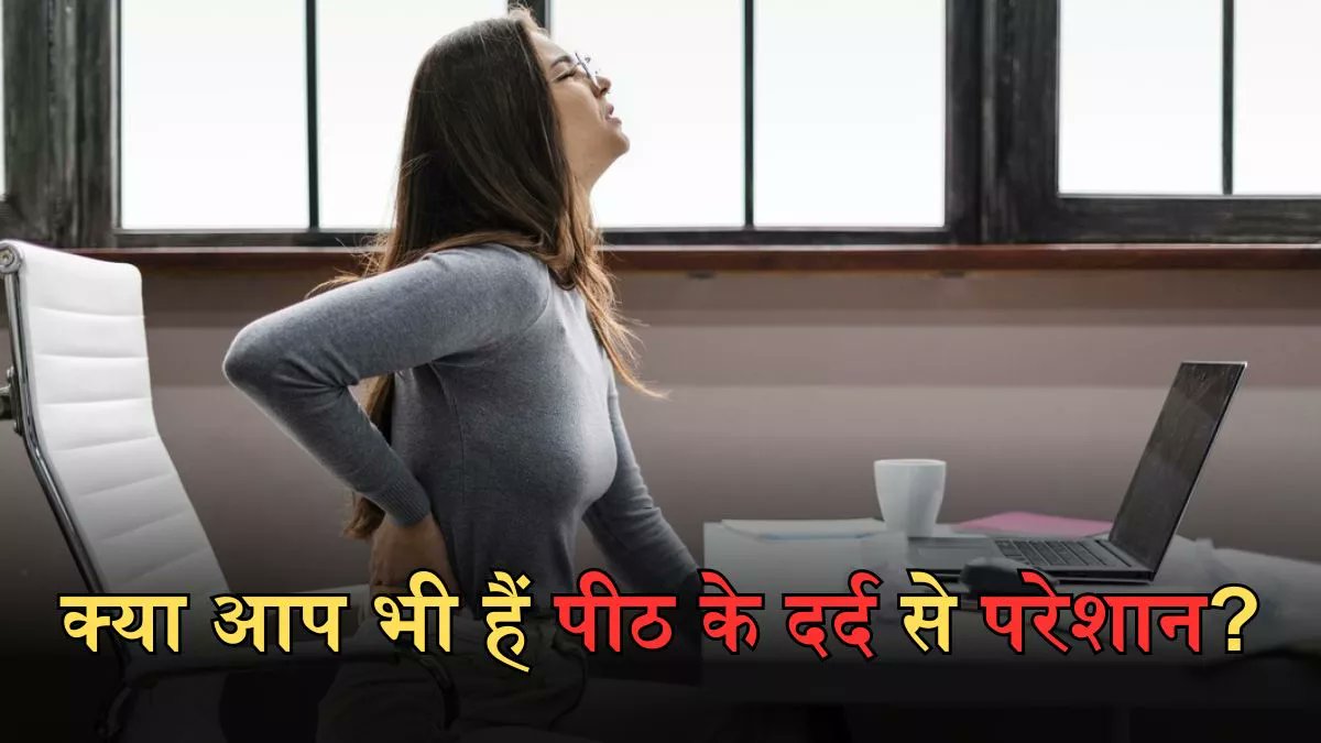 Back Pain Relief: पीठ के दर्द से उठना-बैठना हो गया है मुश्किल, तो इन तरीकों से पाएं इससे आराम

hindi.newsboxer.com/blog/blogdesc/…

#backpain #backpainrelief #healthylife #healthylifestyle
#HealthyHabits #backpaintreatment #backpainexercises