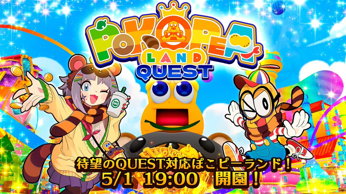 お待たせしました…！ついにぽこピーランドがQuest対応しました！！PC無しで入れます！✨🎉🎉🎉
Androidスマホでも入れるので、みなさまぜひぜひぽこピーランド！遊びに来てみてください～！🥳
#ぽこピーランド 
#ぽこピーランド1周年 
#VRChat_world