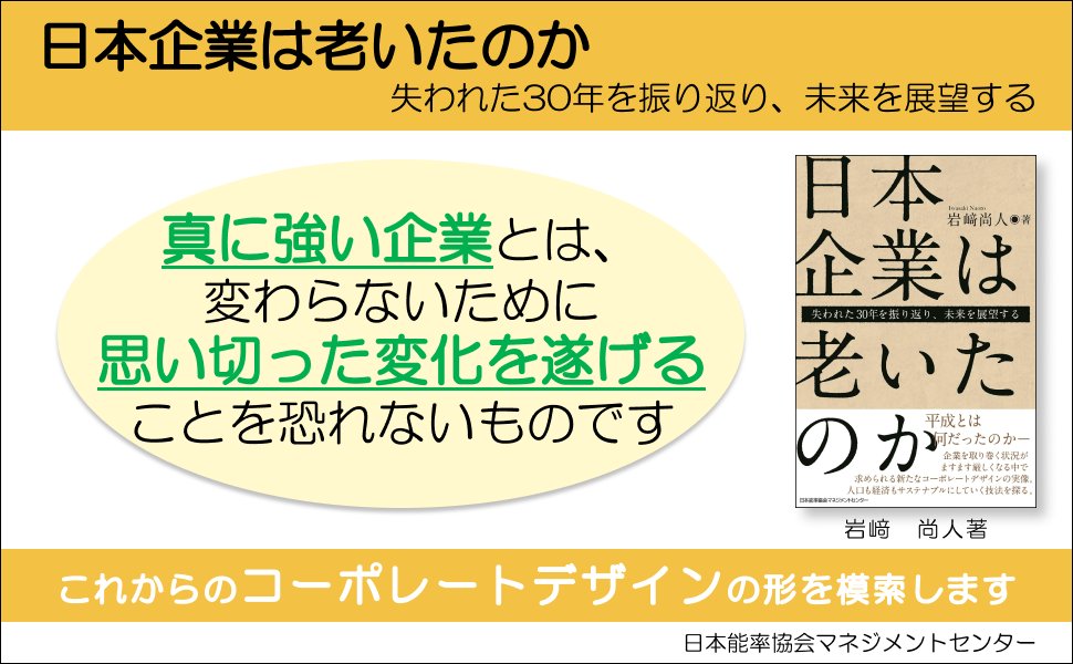 ★真に強い企業とは リーマンショック、東日本大震災、新型コロナウイルス…本書では、失われた３０年を振り返り、苦境に打ち克つこれからのコーポレートデザインの形を模索します。 『日本企業は老いたのか』 tiny.cc/c44uxz