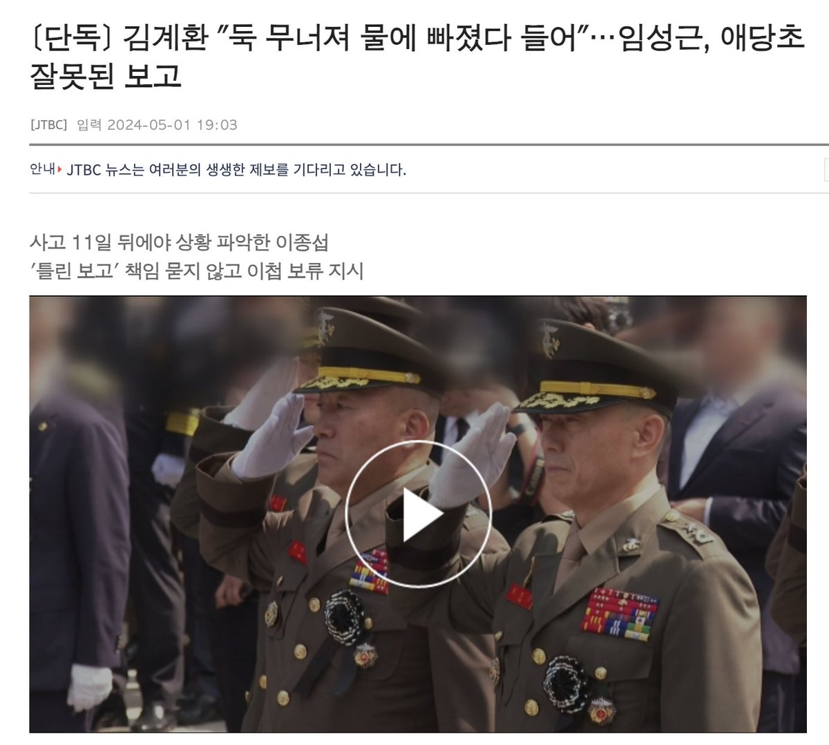 [단독] 김계환 '둑 무너져 물에 빠졌다 들어'…임성근, 애당초 잘못된 보고 김계환 해병대사령관이 군검찰에서 한 진술을 분석한 결과, 채 상병 실종 이후 임성근 사단장의 해병대 1사단에서 받은 보고 자체가 잘못됐었다는 사실도 확인했습니다. #임성근.....🤬🤬🤬