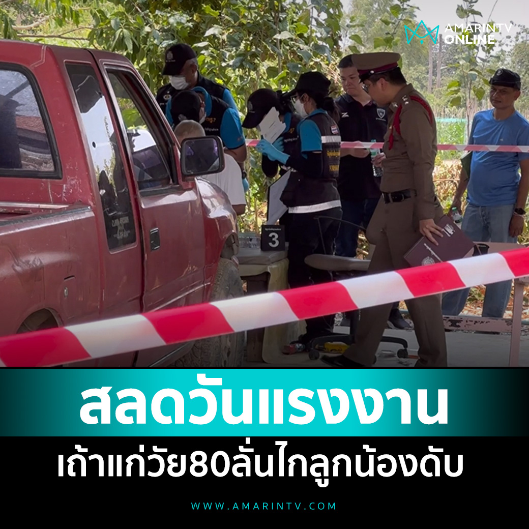 สลดวันแรงงาน เถ้าแก่วัย 80 คว้าปืน 11 มม. ยิงลูกน้องดับ คาดปมหึงหวง

📌อ่านต่อที่นี่ : amarintv.com/news/detail/21…

#amarintvonline #ข่าวอมรินทร์ออนไลน์
#วันแรงงาน #เถ้าแก่ #ลูกจ้าง #กาญจนบุรี