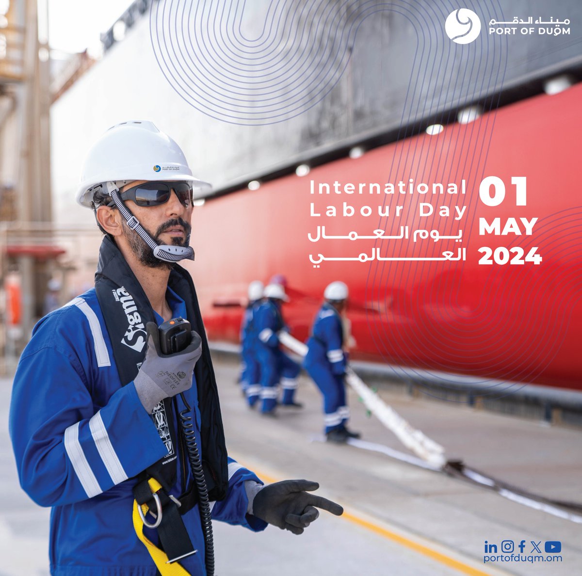 On #International_Labor_Day🌟, we salute the dedication and hard work of every individual contributing to the success of Port of Duqm. Your commitment drives us forward, and we're grateful for your unwavering efforts. Together, we continue to build a brighter future.

في