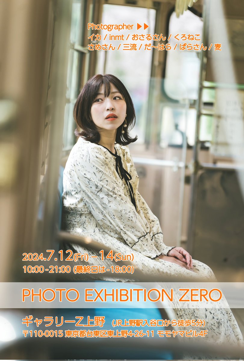 新たに開催されるポートレート写真展「PHOTO EXHIBITION ZERO」#フォトゼロ展 に出展します📸

■日程
7/12(金)10:00-21:00
　13(土)10:00-21:00
　14(日)10:00-18:00

■会場
ギャラリーＺ上野（JR上野駅入谷口から徒歩5分）

展示モデルさん等の詳細は追ってお知らせします🙋…