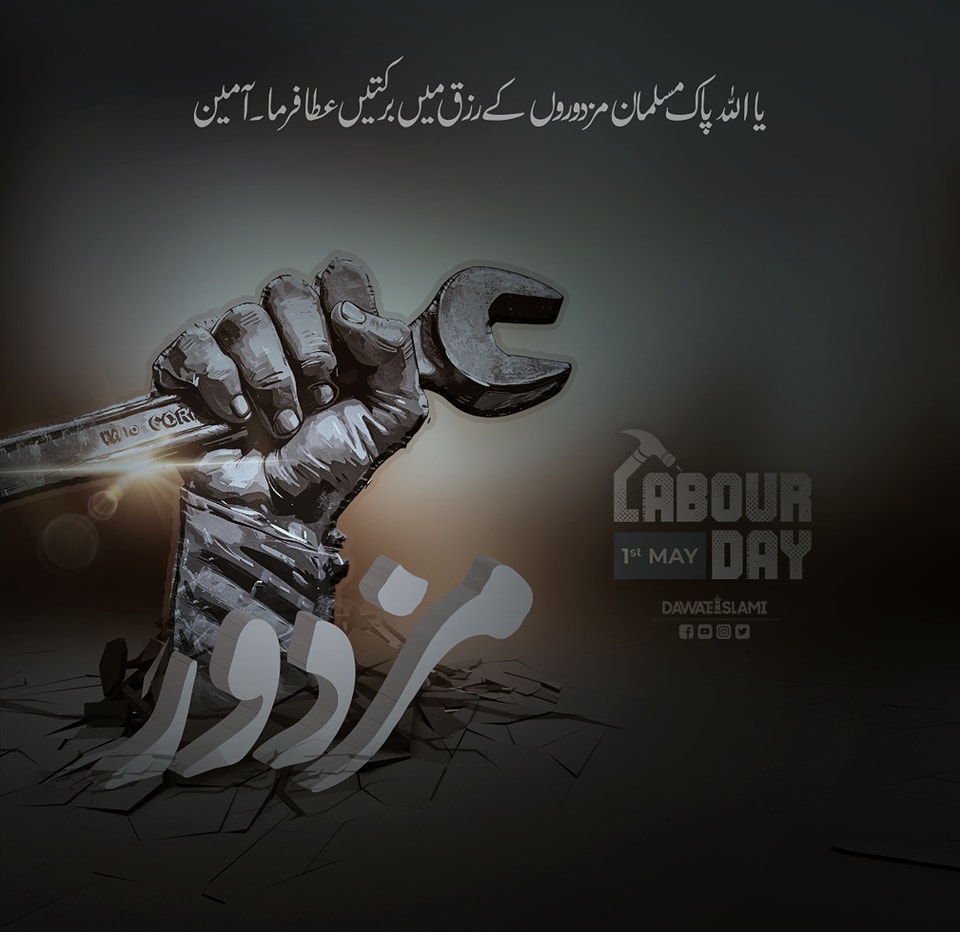 اللہ پاک رزق حلال کمانے والوں کے رزق میں مزید برکتیں عطا فرمائے آمین #LaborDay2024