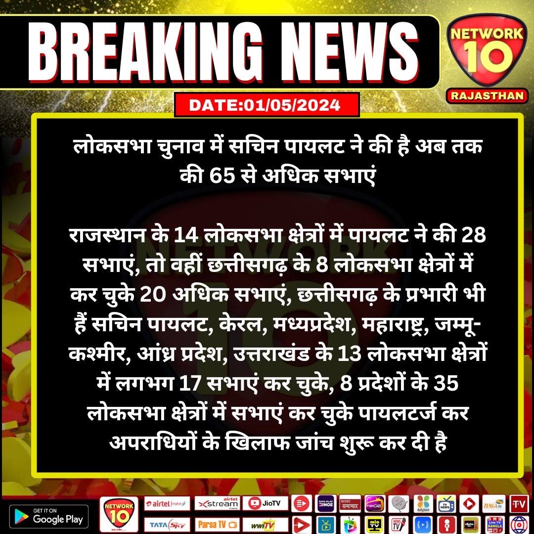 लोकसभा चुनाव में सचिन पायलट ने की है अब तक की 65 से अधिक सभाएं 
#Rajasthan #Network10 #Network10Rajasthan #Congress #LokSabhaElection2024 @INCIndia @SachinPilot