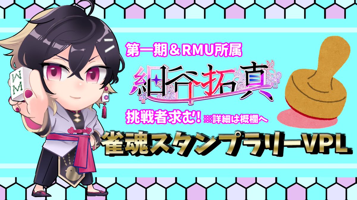 今日は21時〜 甲森あんさん(@koumoriann )主催のVPLスタンプラリー(参加型友人戦)配信します🀄️ 是非一緒に打ちましょう〜🀄️ 【#雀魂】細谷 拓真 参加型 友人戦【#雀魂スタンプラリーVPL】【#RMU】 youtube.com/live/1T3kSh3Xi… @YouTubeより