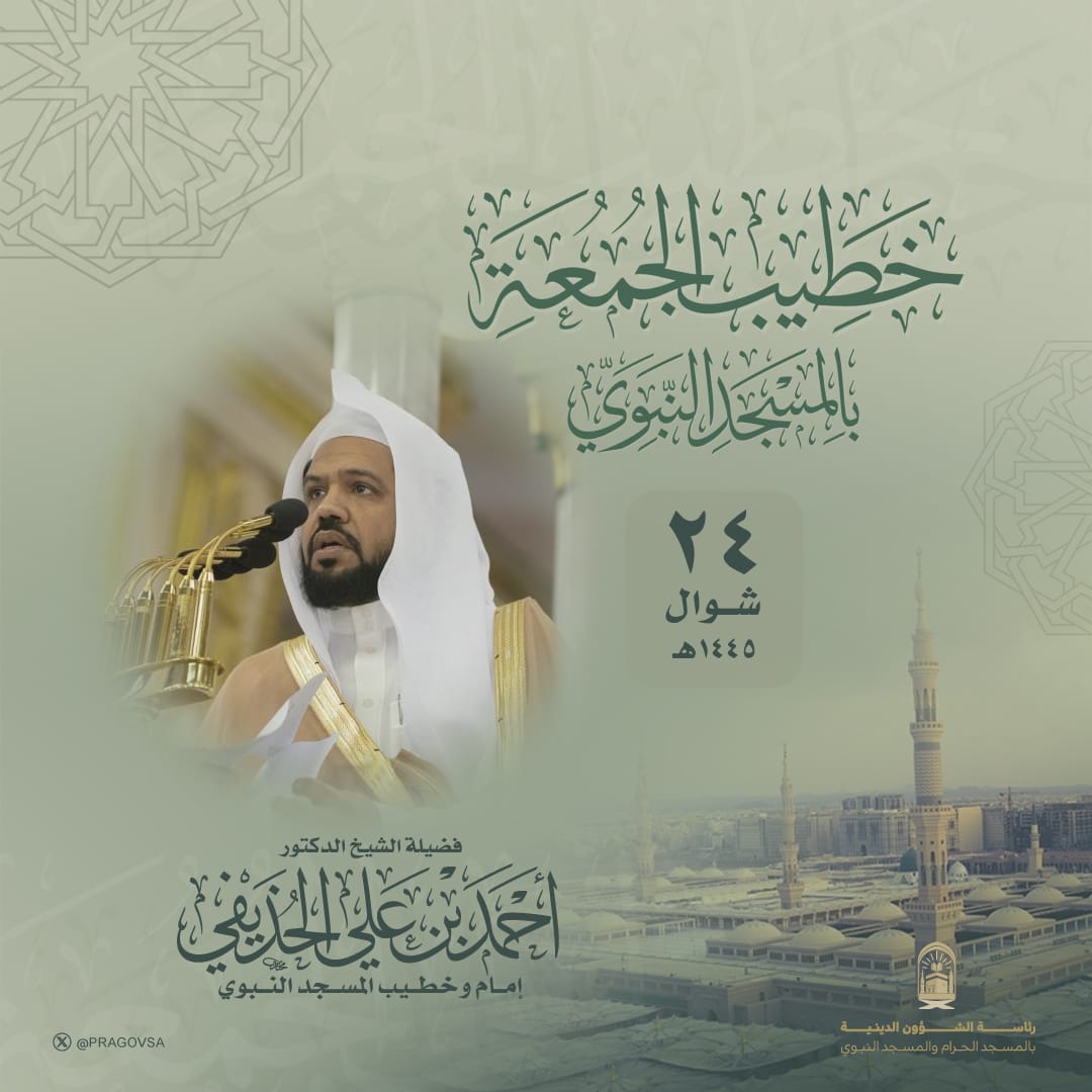 خطيب الجمعة بالمسجد النبوي
فضيلة الشيخ الدكتور  #أحمد_بن_علي_الحذيفي 

#يوم_الجمعة 
#المسجد_النبوي
#رئاسة_الشؤون_الدينية_بالمسجد_الحرام_والمسجد_النبوي