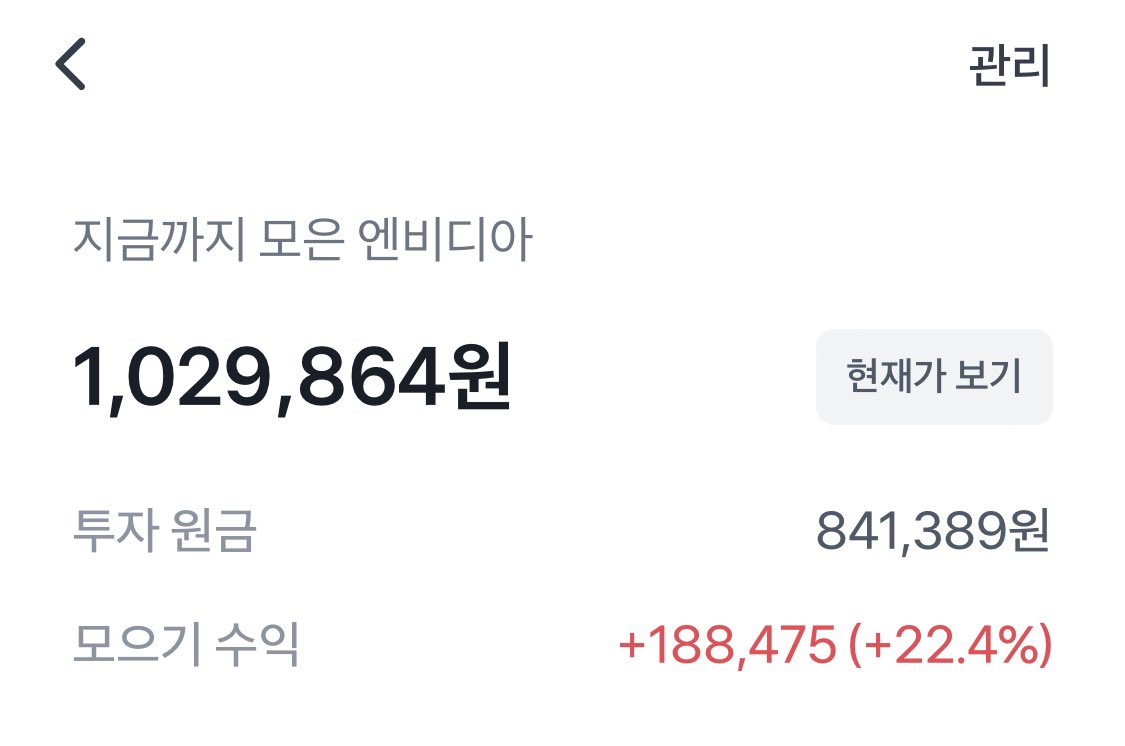 ompmompm's tweet image. 작년 여름부터 토스증권으로 모으기 시작한 엔비디아 주식!
조금씩 모아서 이제 200회차 다돼가는데
모으기 수익만 봐도 달달하다..🥰
단점은 통장에 항상 돈이 없다는 거지만(모으기 걸어놓으니 토스뱅크 돈 자동으로 빼가서)
나도 모르는 새에 돈 불어 있어서 좋음..ㅎ